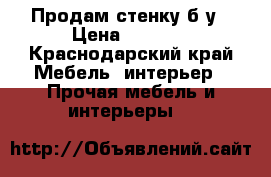 Продам стенку б/у › Цена ­ 9 000 - Краснодарский край Мебель, интерьер » Прочая мебель и интерьеры   